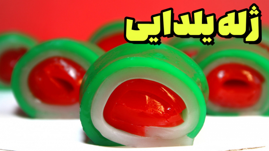 ژله رولی یلدایی | ژله یلدایی |...