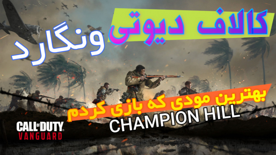 گیم پلی کالاف دیوتی ونگارد  به...