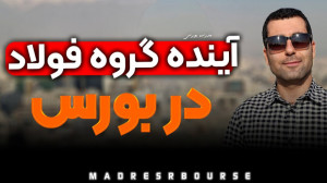 آینده گروه فولاد در بورس