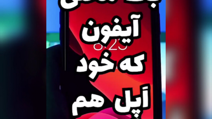 باگ جدید آیفون