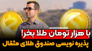 با هزار تومان طلا بخر (پذیره ن...