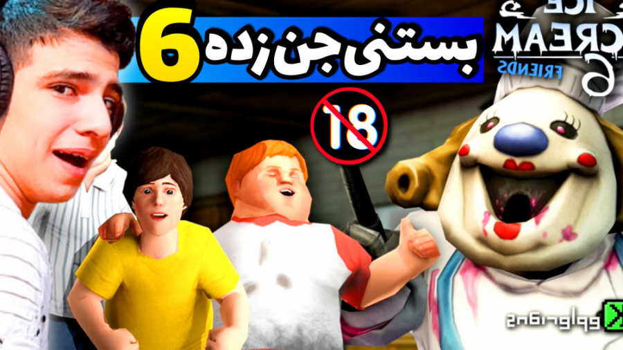 گیم پلی, بازی جیغ یخی ۶, Ice scream 6, فول گیم پلی, ترسناک