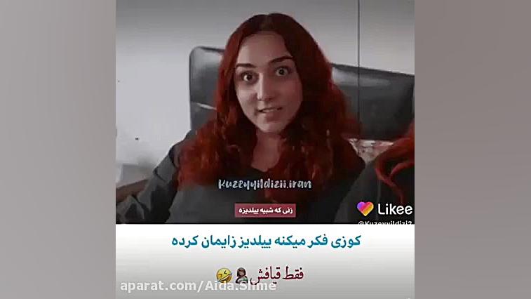 کوزی فکر میکنه ییلدیز زایمان ک...