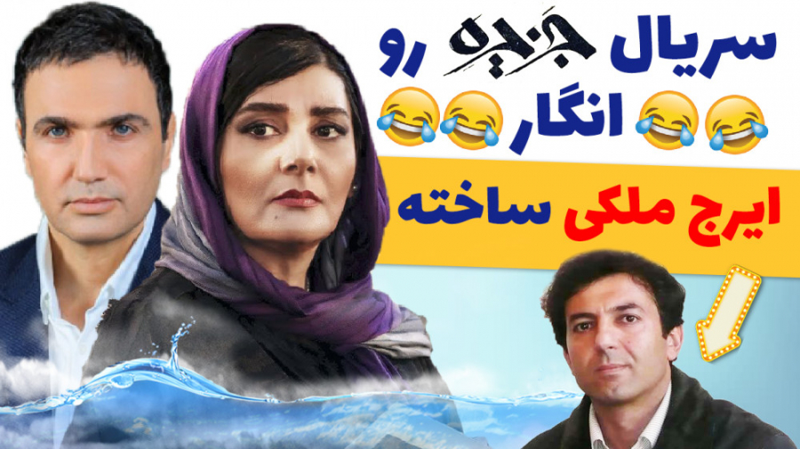 Jazireh | سوتی های سریال جزیره