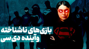بازی های ناشناخته و آینده دی س...