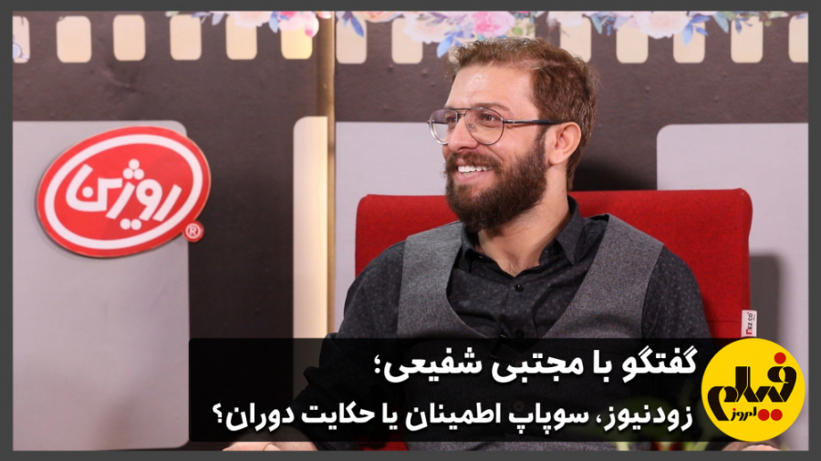 گفت‌وگو با مجتبی شفیعی: زودنیو...
