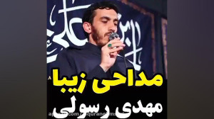مداحی حاج مهدی رسولی  ایام فاط...