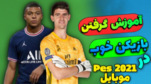 روش گرفتن بازیکن خوب در Pes 20...