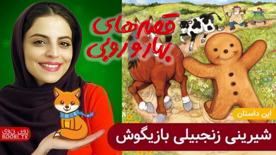 شیرینی زنجبیلی بازیگوش | قصه ه...