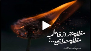 شهادت حضرت فاطمه ۱۴۰۰ :: مظلوم...