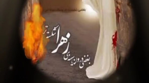زیباترین کلیپ شهادت حضرت زهرا