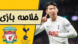 خلاصه بازی لیورپول و تاتنهام |...