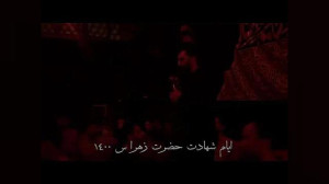 نوحه زیبا حمید علیمی ، فاطمه س...