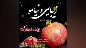 شب یلدا یلدا مبارک  آهنگ شب یل...