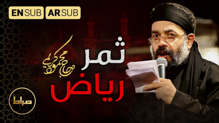 مداحی محشر محمود کریمی ، ایام...