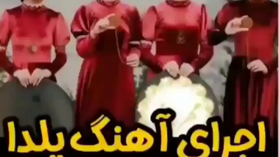 کلیپ شب یلدا . آهنگ شب یلدا ....