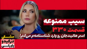سریال سیب ممنوعه قسمت ۳۳۰