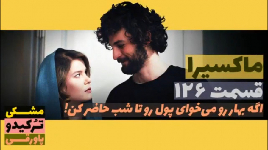 سریال ماکسیرا ترانه ی زندگی قس...