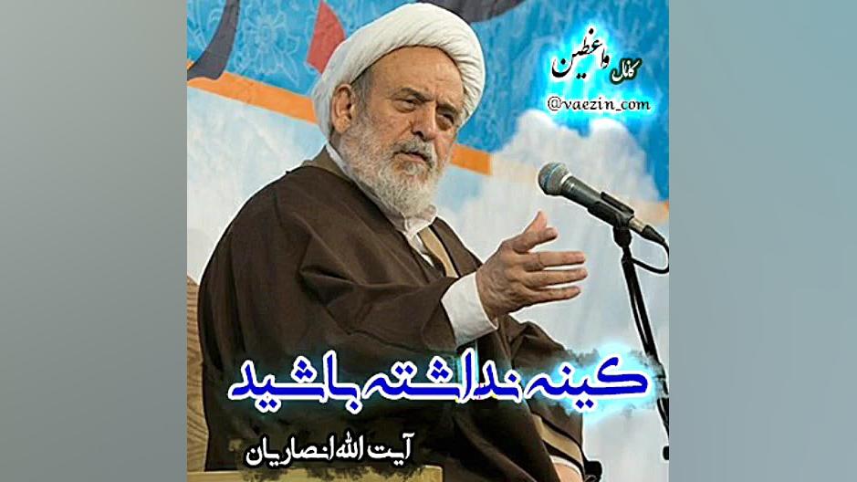 کینه نداشته باشید