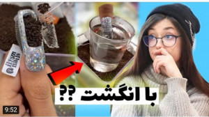 جالب | نیکی | انگشت شو به فنا...