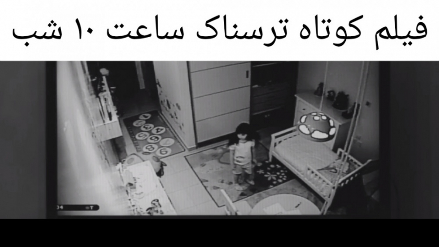 فیلم کوتاه ترسناک ساعت ۱۰ شب و...