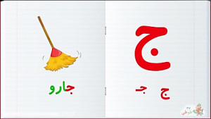 آموزش الفبای فارسی :: آموزش یادگیری حرف ژ