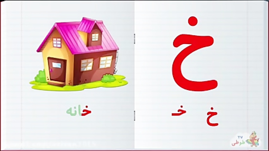 آموزش الفبای فارسی :: آموزش یادگیری حرف ژ
