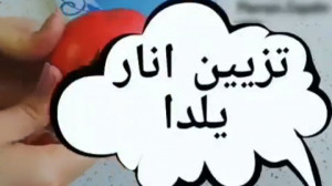 تزئین انار شب یلدا  تزیین انار...