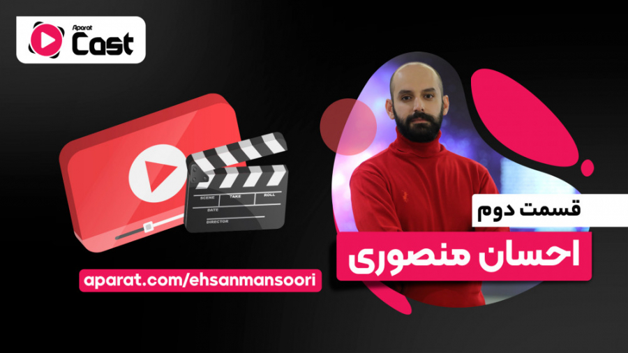 تیزر قسمت دوم آپارات کست