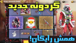 گردونه رایگان! کالاف دیوتی موب...