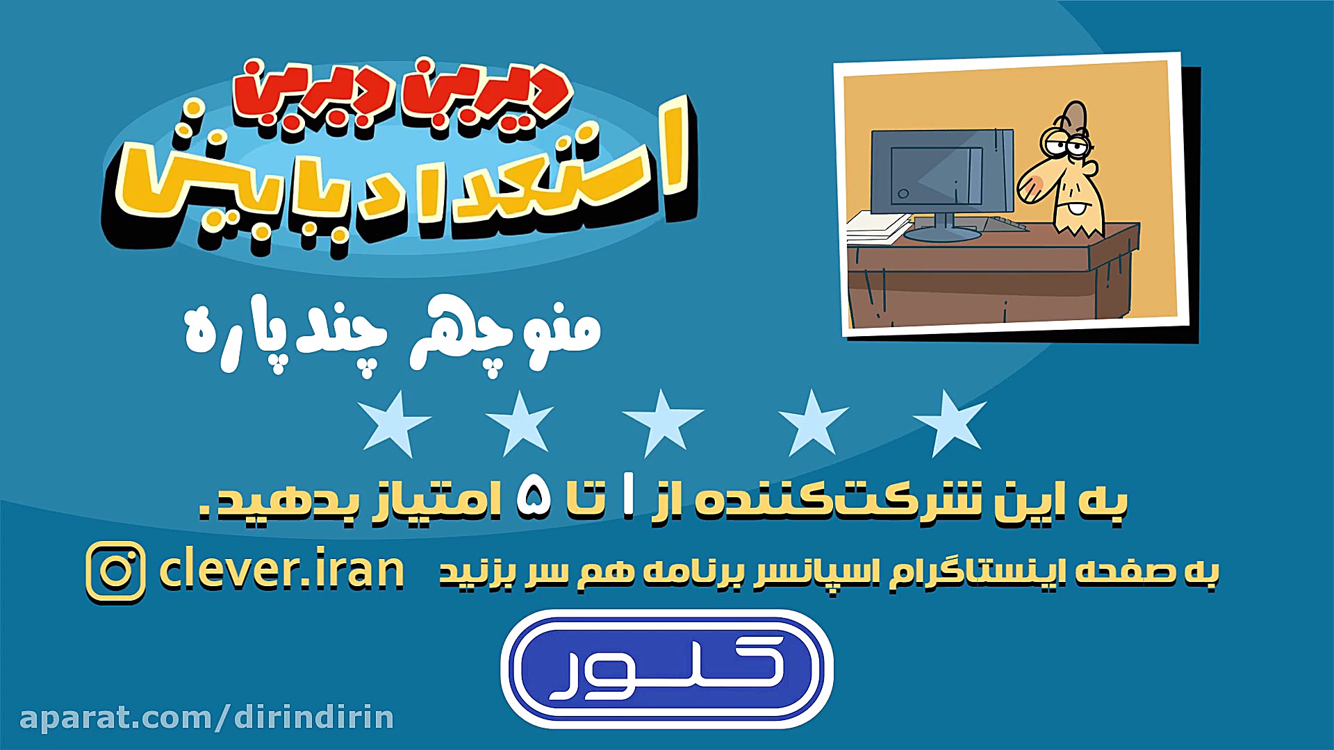 دیرین دیرین  منوچهر چند پاره