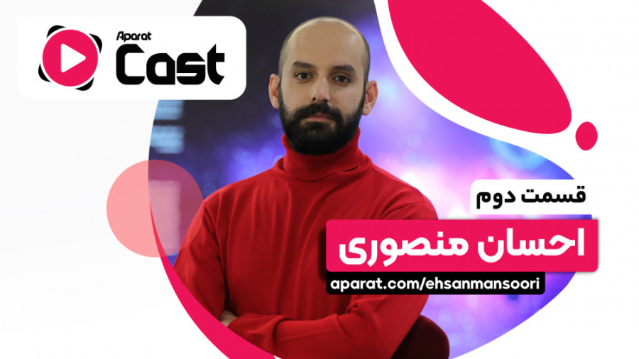 آپارات کست 2 | گفتگو با احسان...
