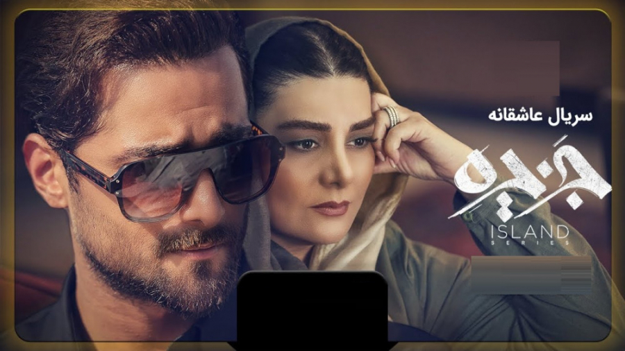 میکس سریال جزیره  (عشق یعنی)