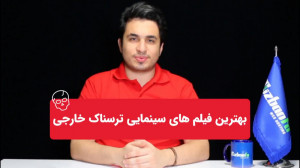 ترسناک ترین فیلم های سینمایی خ...