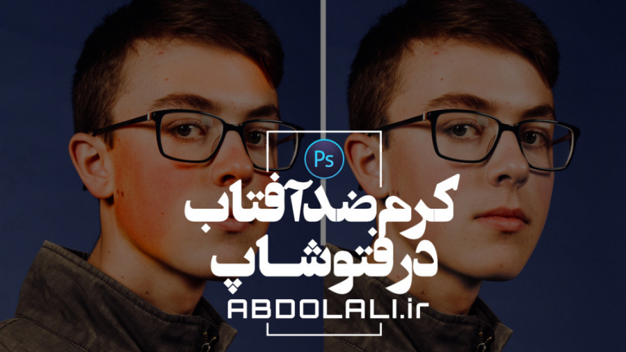 کرم ضد آفتاب در فتوشاپ