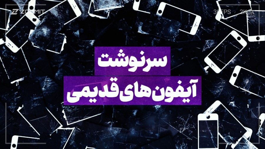 چه اتفاقی برای آیفون‌های قدیمی...