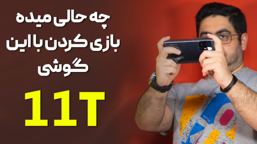 تست گیم شیائومی 11 تی (تست پاب...