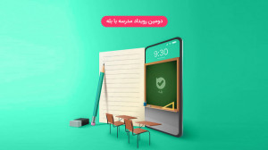 رویداد دوم مدارس بله