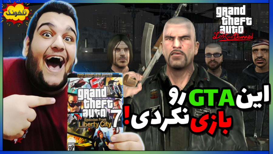 بازی جی تی ای که احتمالاً بازی...