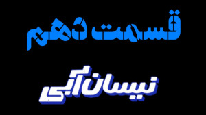 قسمت 10 دهم سریال نیسان آبی|دا...