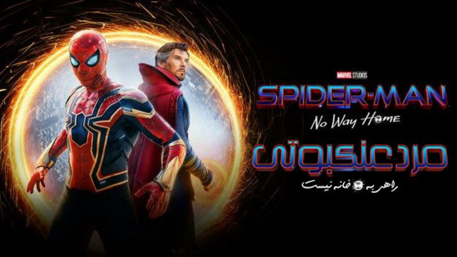 فیلم سینمایی مرد عنکبوتی راهی...