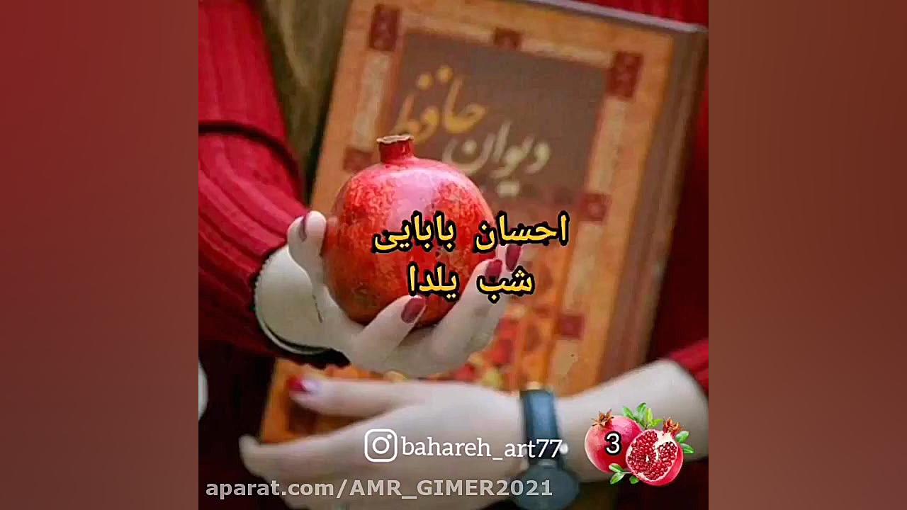 تبریک شب یلدا  آهنگ شب یلدا  ی...