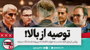 توصیه از بالا!  ردپای افراد من...