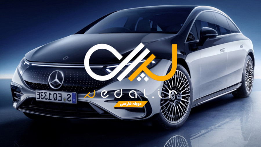 مرسدس بنز EQS لوکس ترین سدان ب...