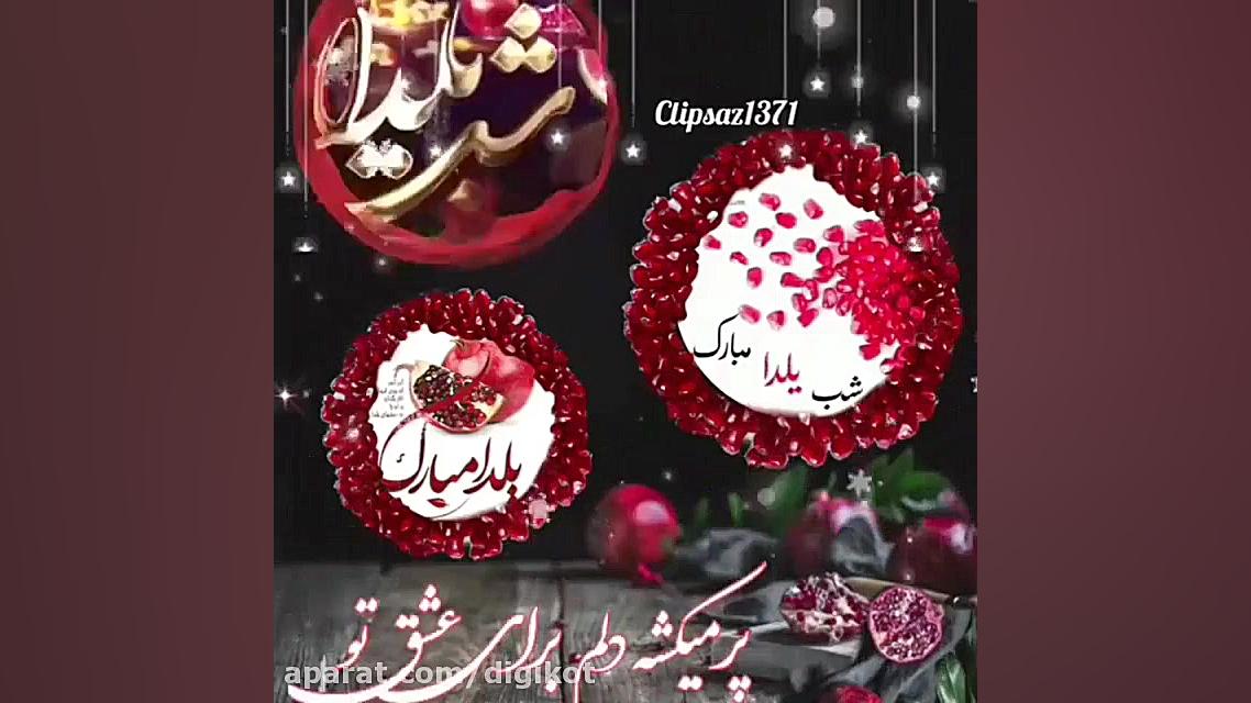 یلدا آهنگ شب یلدا تبریک شب یلد...