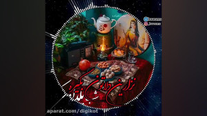 آهنگ شب یلدا برای استوری یلدا...