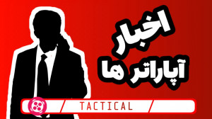 اخبار اپاراتر ها  پارت ۱