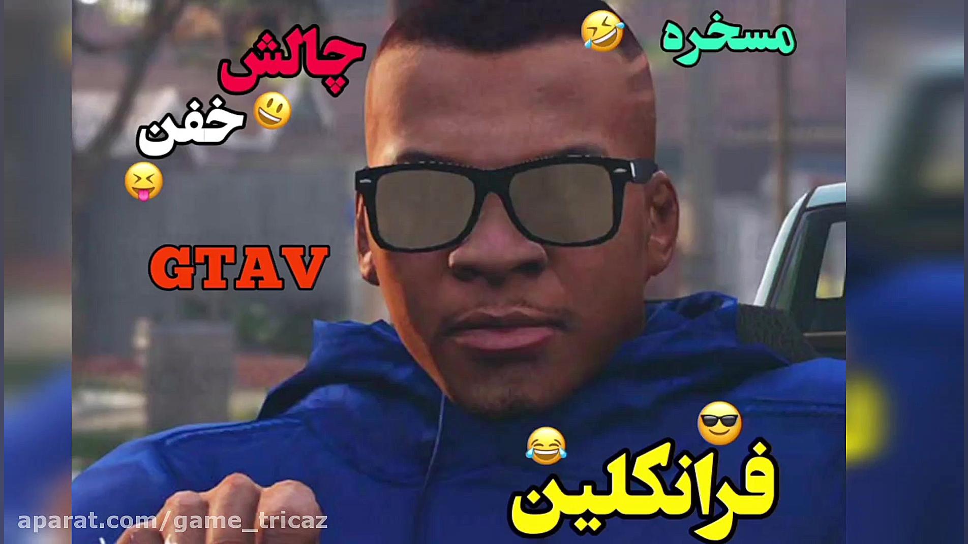 جی تی ای وی gtav گیم پلی