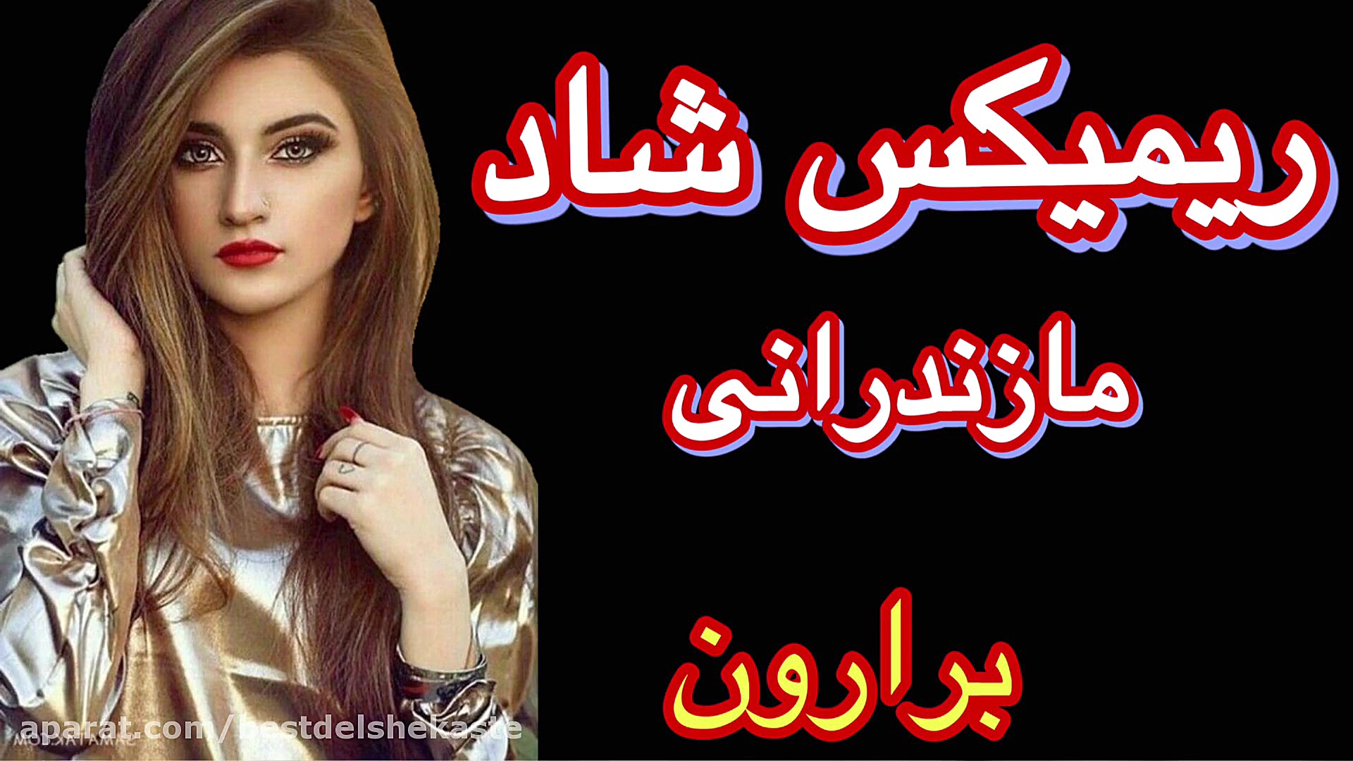 آهنگ شاد مازندرانی خیلی زیبا ب...