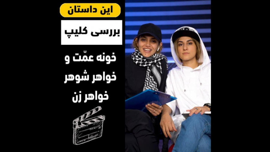 بررسی کلیپ خونه عمّت و خواهر ش...